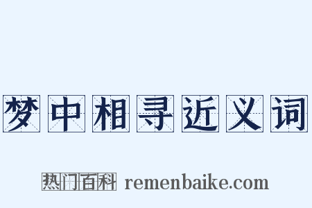 梦中相寻近义词是什么意思的图片